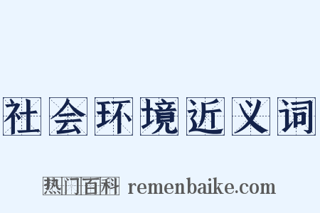社会环境近义词是什么意思的图片